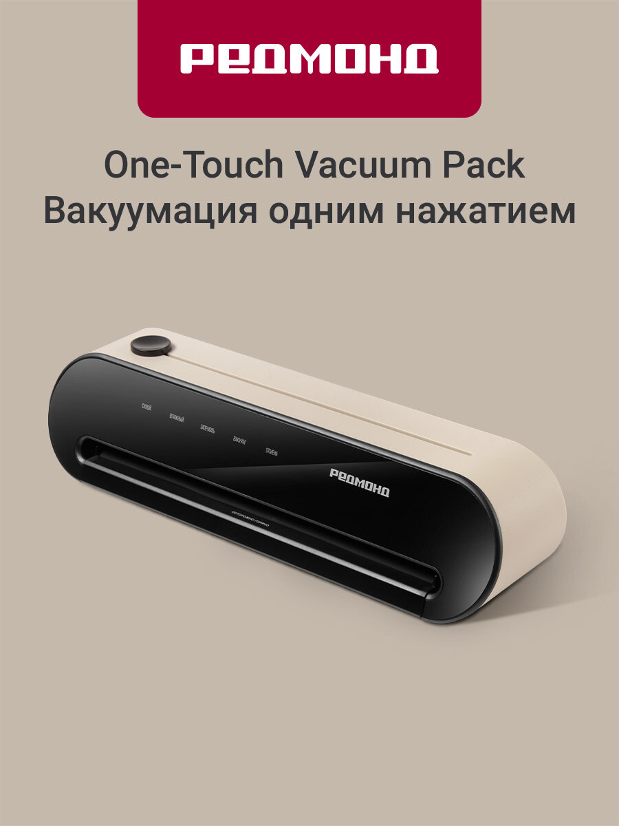 Вакуумный упаковщик для продуктов редмонд VS1502, встроенный резак, с рулоном и пакетами, шланг для клапана, сенсорный