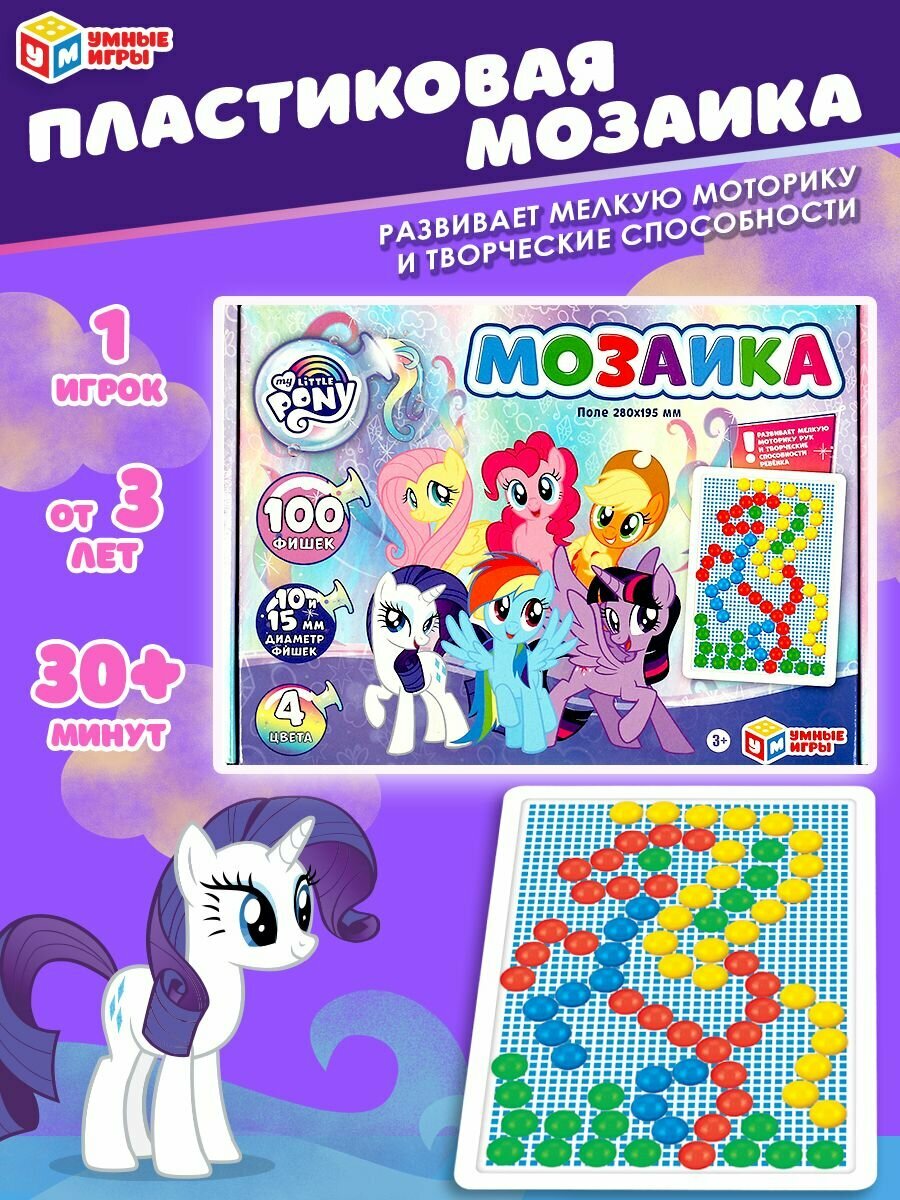 Мозаика для детей Мой маленький пони а 100 элементов Умные игры