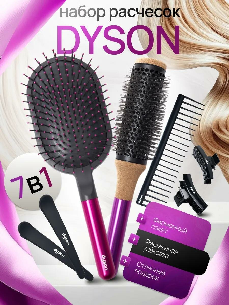 Расчёска Dyson 7в1, массажная, гребень для волос, для всех типов волос