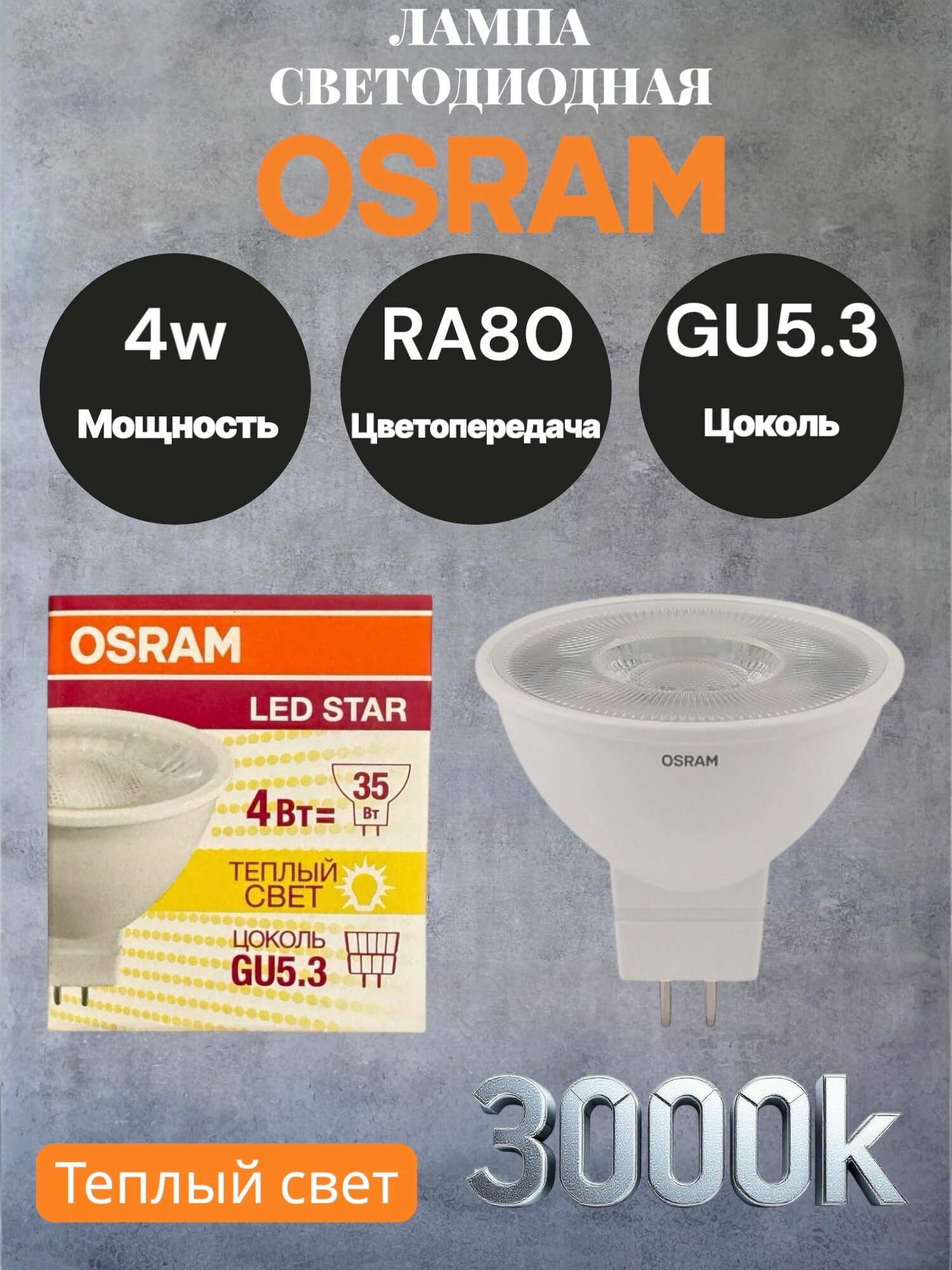 Лампа светодиодная OSRAM LED Star MR16 35 110D 4W GU5.3 теплый свет
