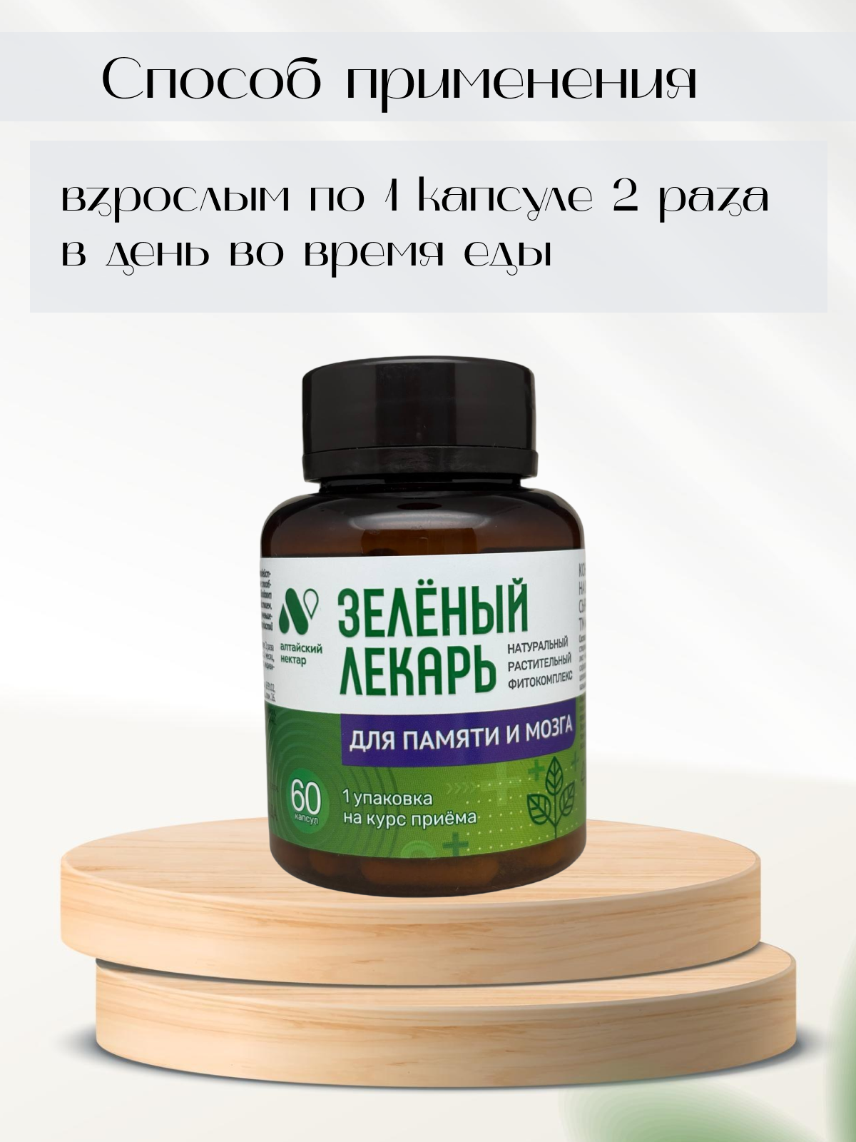 Изображение Алтайский нектар фитокомплекс Зеленый лекарь Для памяти и мозга, 60 капсул