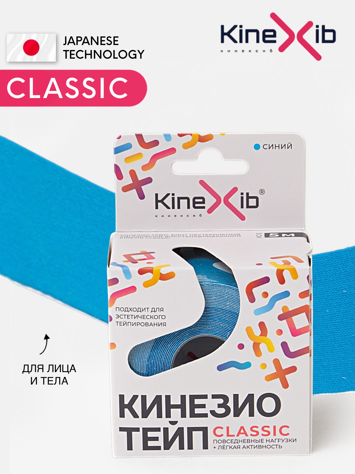 Кинезио тейп Kinexib CLASSIC, тейпы для тела, тейп для лица 5м*5см, синий