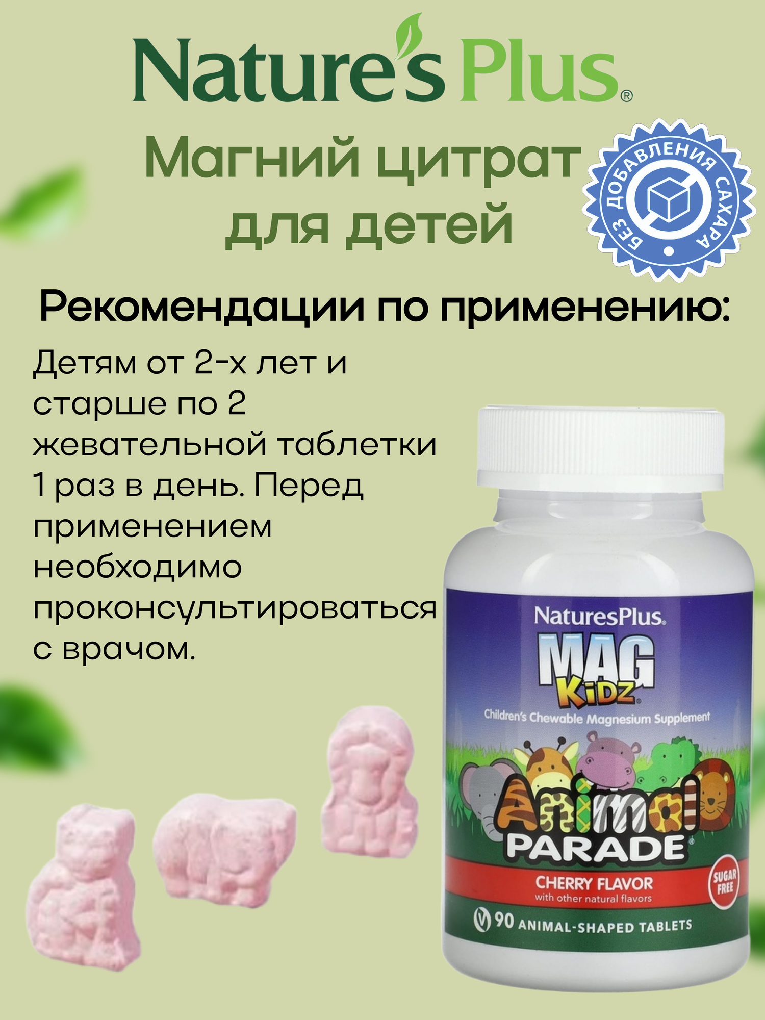 Изображение Магний цитрат для детей без сахара Natures Plus Animal Parad Mag kidz, 90 таблеток