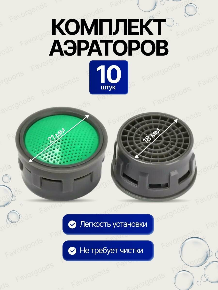 Аэратор для смесителя 10 штук диаметр 21 мм внешний водосберегающий сменный бескорпусный фильтр на кран