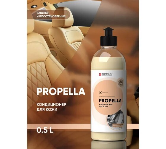 Кондиционер-восстановитель Complex PROPELLA, для салона авто, с эффектом "живой кожи", 0,5 л