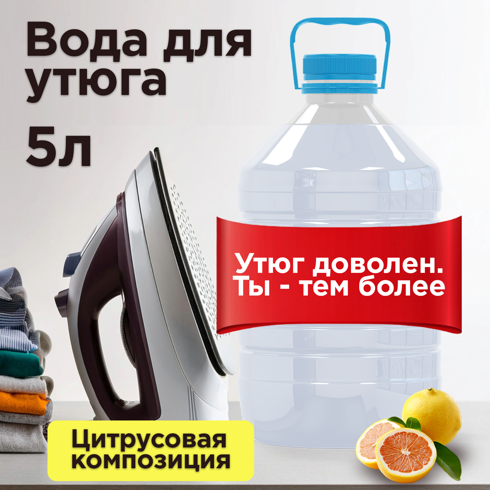 Happy Fruit Вода для утюга, 5л, деминерализованная, с ароматом цветов и цитрусов