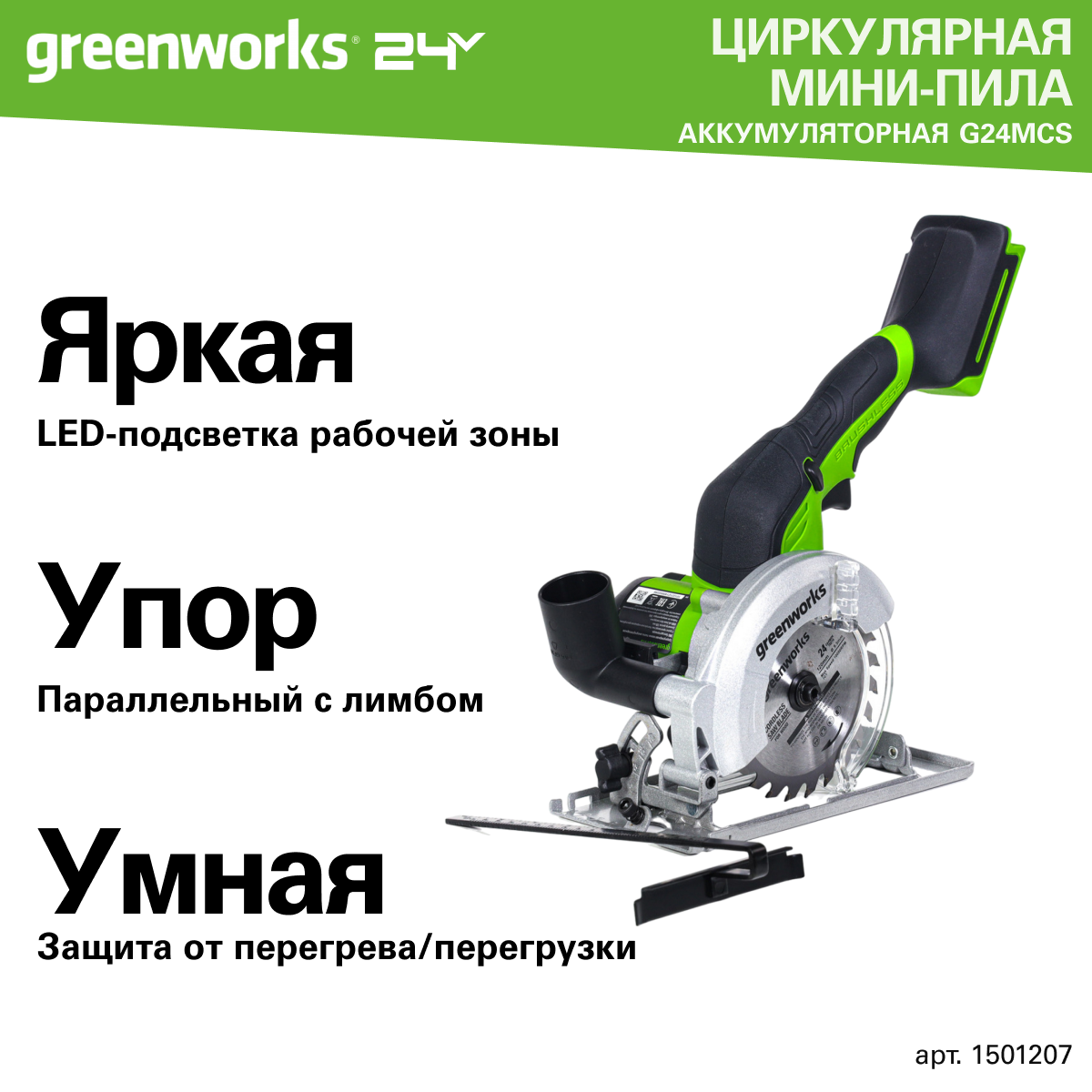 Дисковая мини пила Greenworks G24MCS, 24V, б/щет,120x9,5мм, 6500 об/мин, рез 39мм, без АКБ и ЗУ,1501207 — фото 1