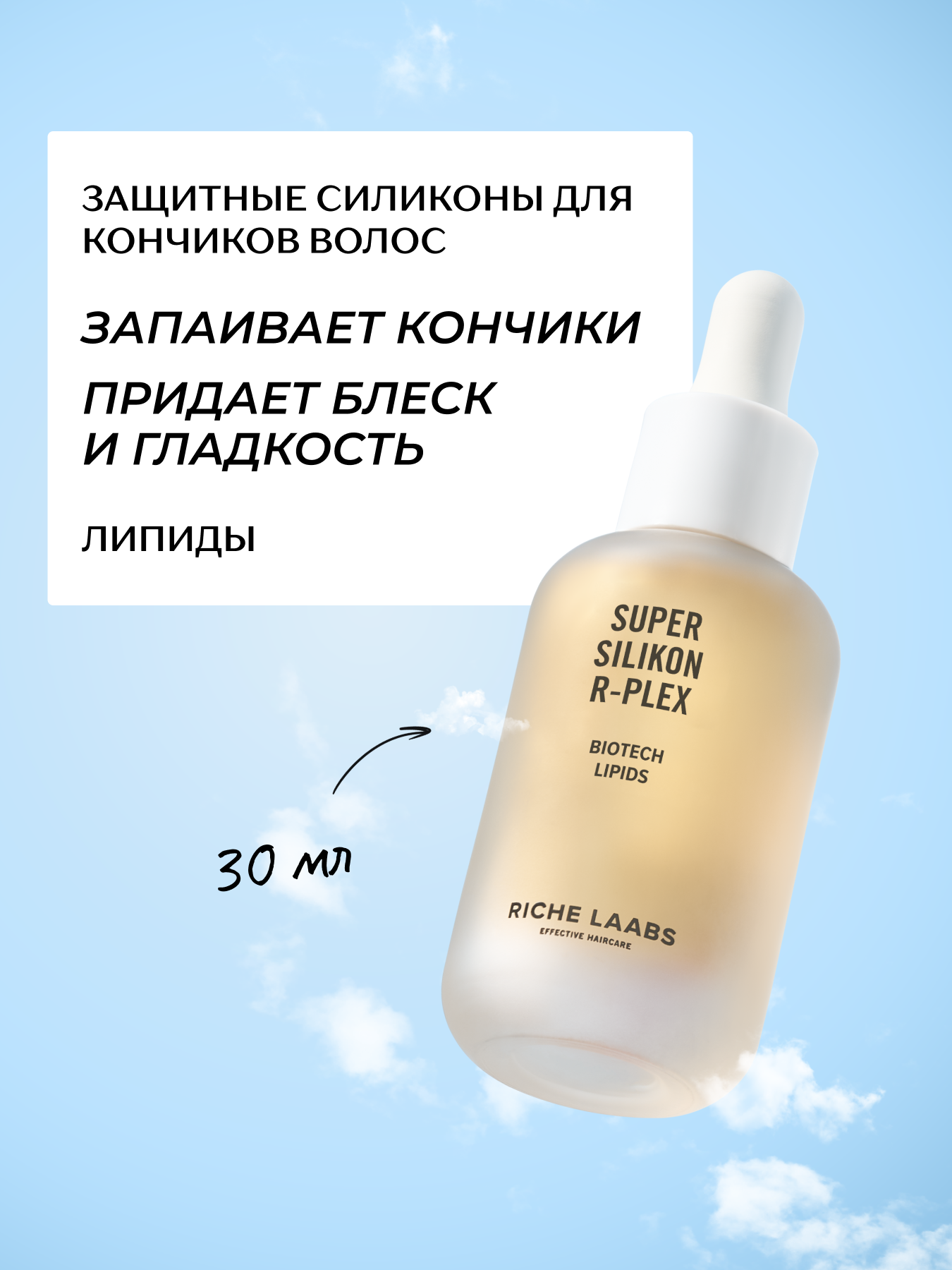 RICHE Защитное масло для кончиков волос с супер силиконами и липидами