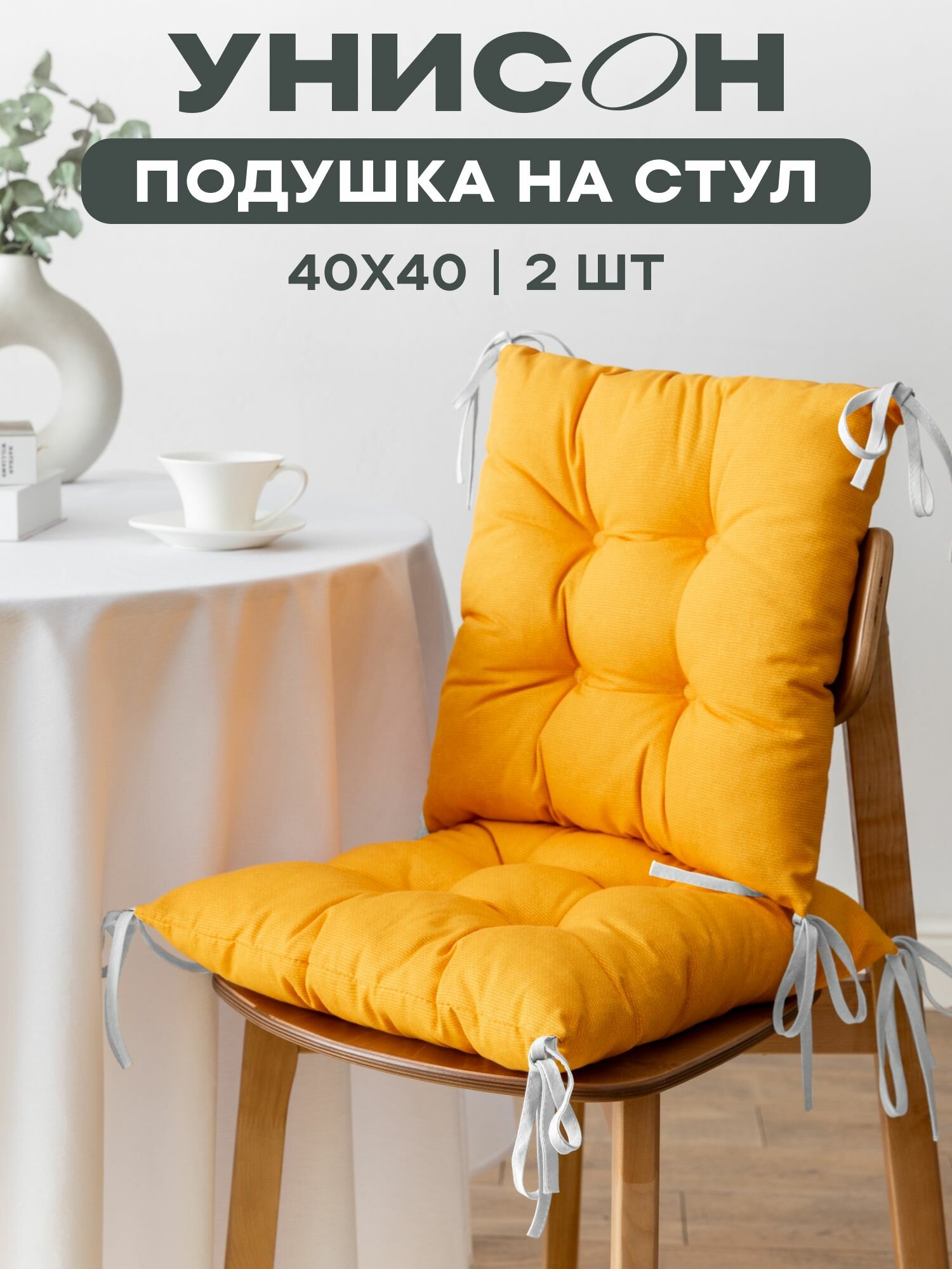 Подушка на стул с тафтингом квадратная 40х40 (2 шт) 