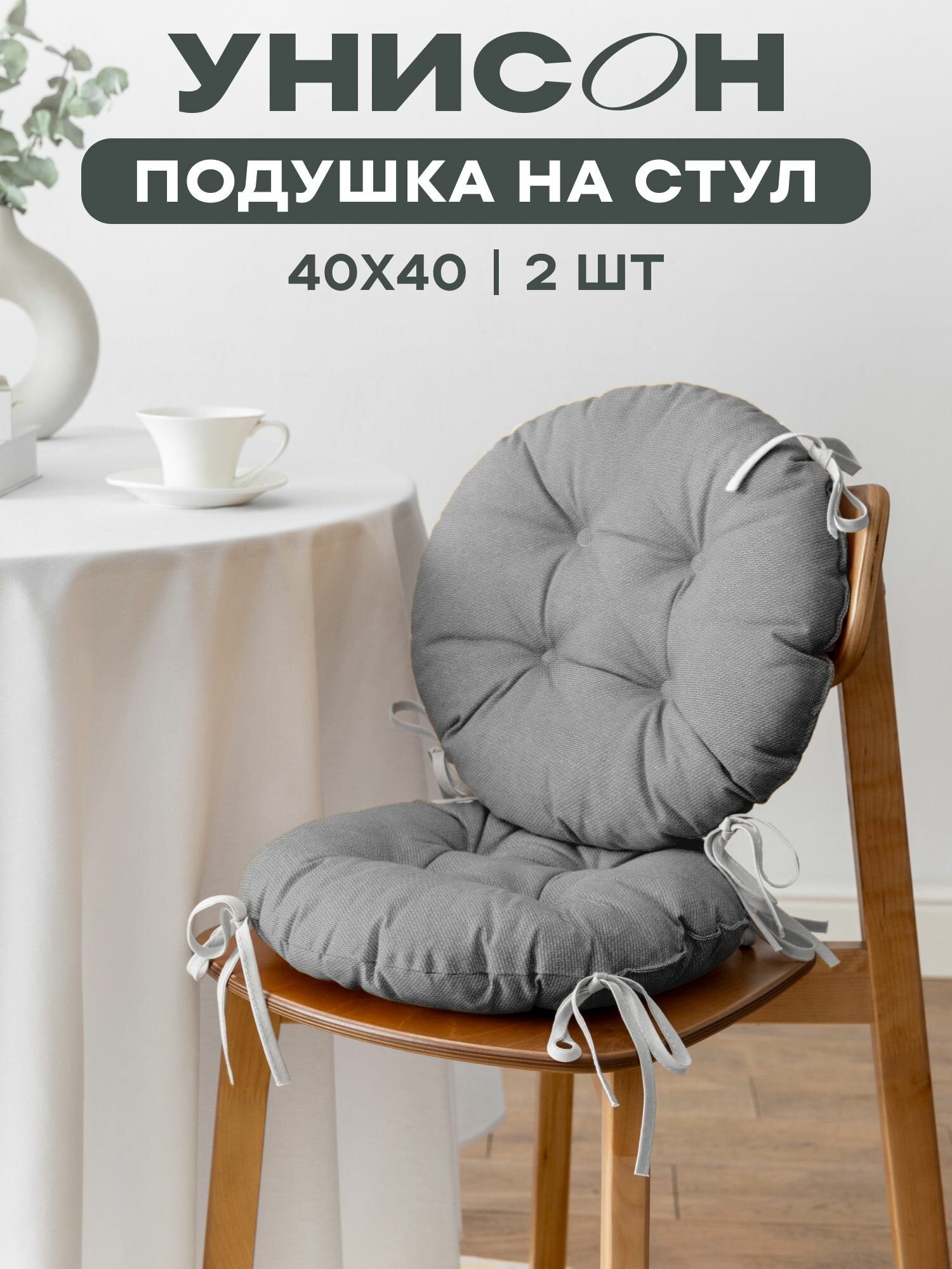 Подушка на стул с тафтингом круглая d40 (2 шт) 