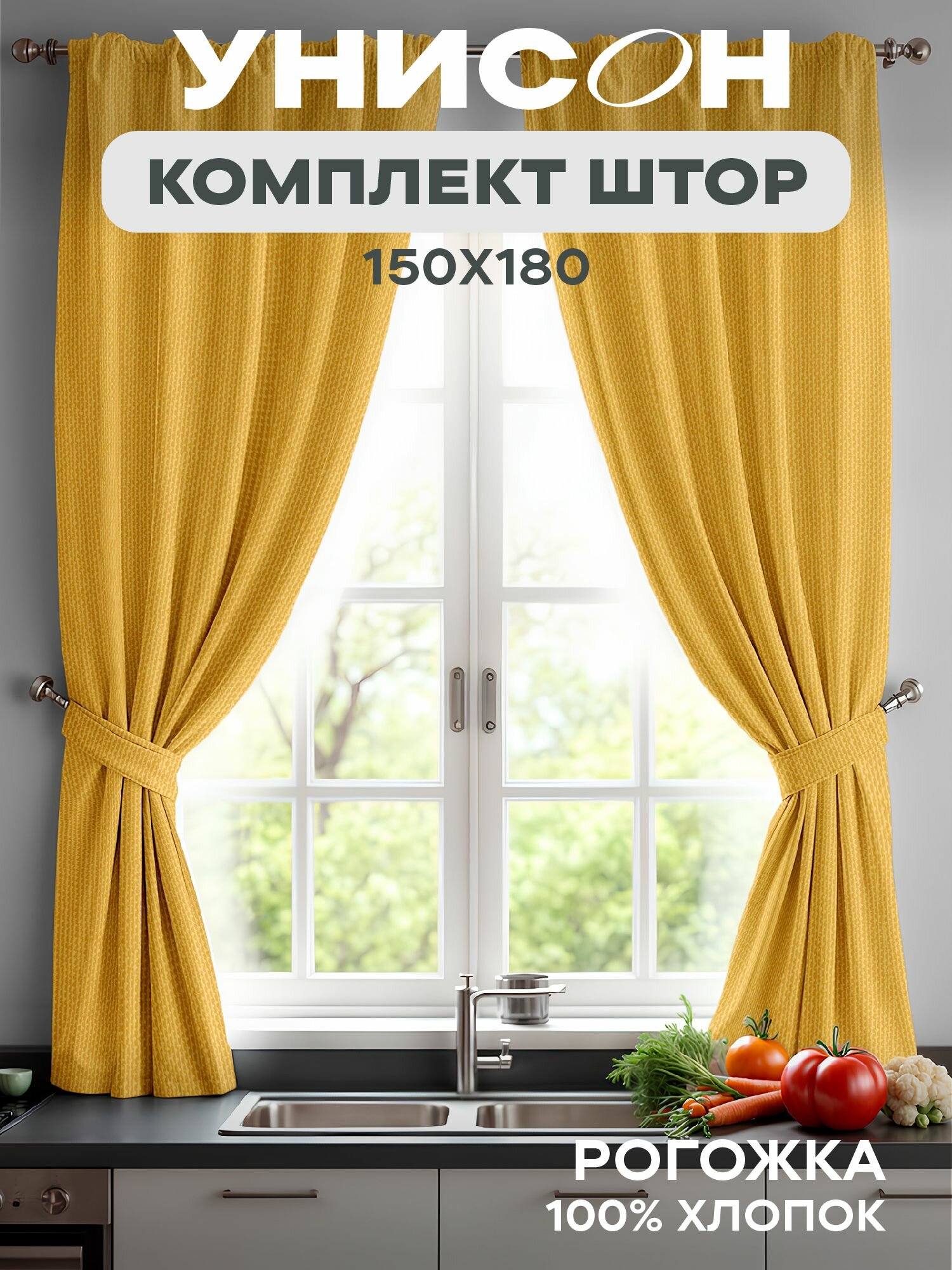Шторы для комнаты с подхватом рогожка 150х180 (2 шт) "Унисон" рис 30004-16 Basic желтый