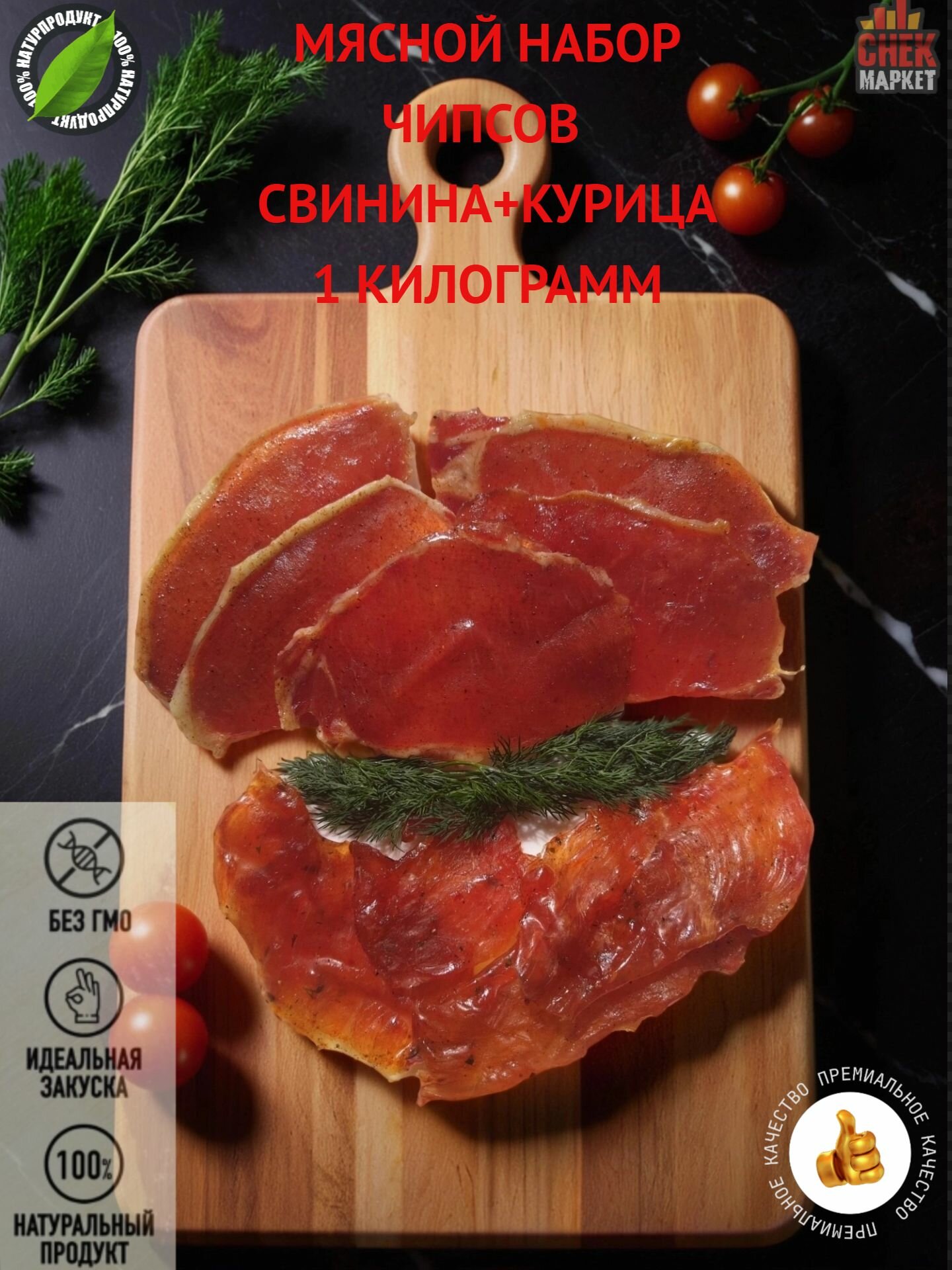 Мясной набор "Свинина + Курица" СнекМаркет, вакуумная упаковка