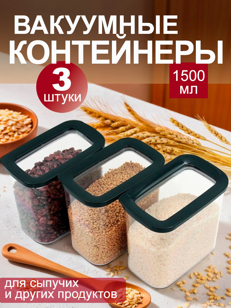 Набор контейнеров для хранения сыпучих продуктов, вакуумные, 1,5 л, 3 штуки