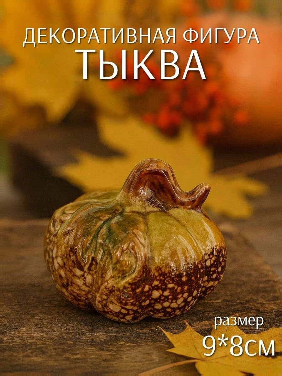 Декоративная фигура Тыква зеленая 9*8см (керамика) ТОиТО
