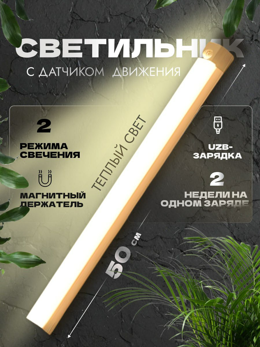 Светильник с датчиком движения  50 см  светодиодный  теплый белый