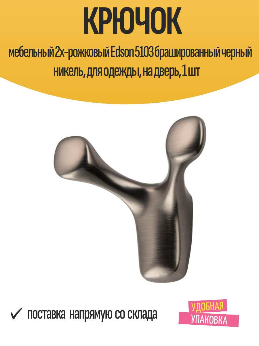 Крючок мебельный 2х-рожковый Edson 5103 брашированный черный никель, для одежды, на дверь, 1 шт