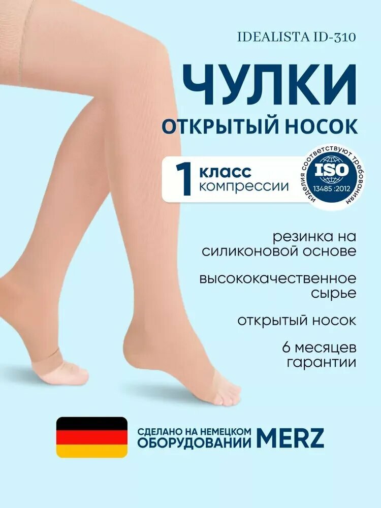 Чулки компрессионные Idealista ID-310, 1 класс, Размер M, Long (72-83 см), Карамель