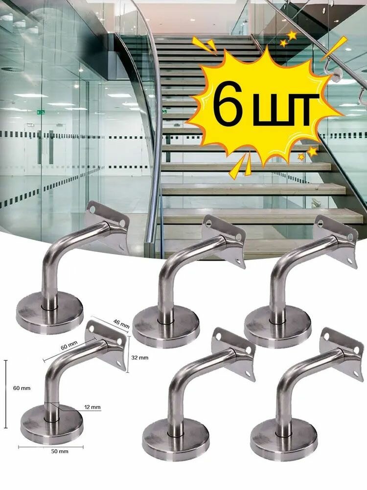 6 шт. Кронштейн пристенного поручня для лестницы из нержавеющей