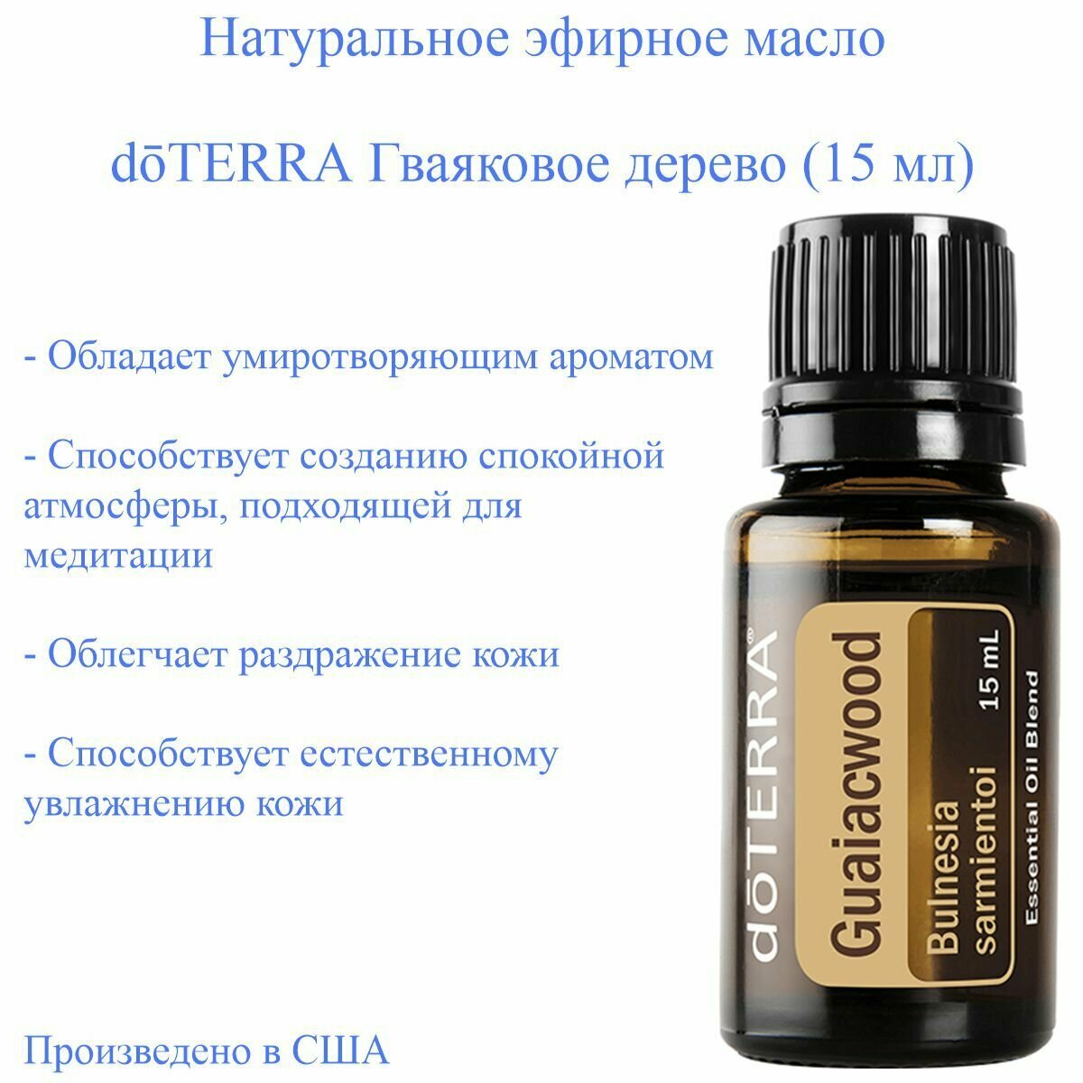 Эфирное масло doTERRA Гваяковое дерево, 15 мл