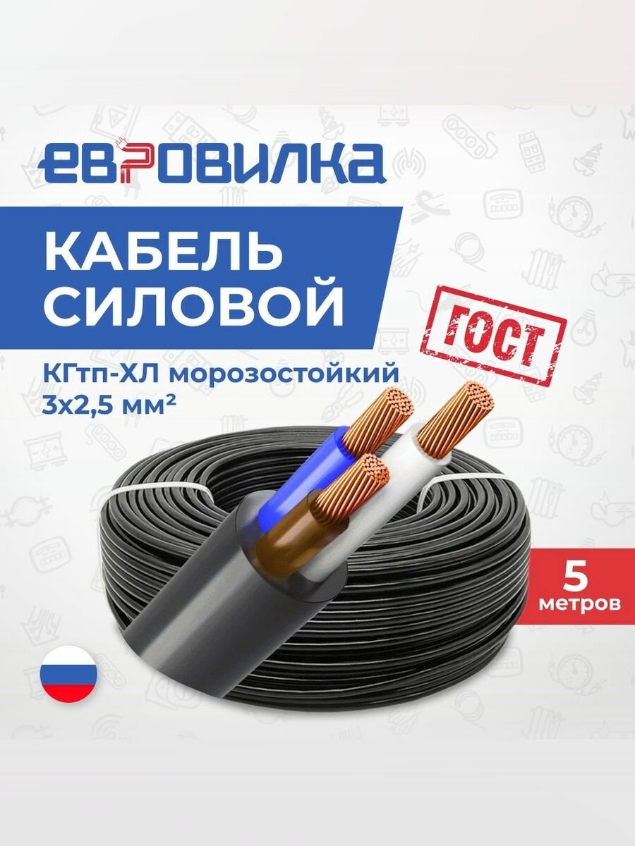 Кабель силовой КГтп-ХЛ морозостойкий 3х2,5 мм2 ГОСТ 5м