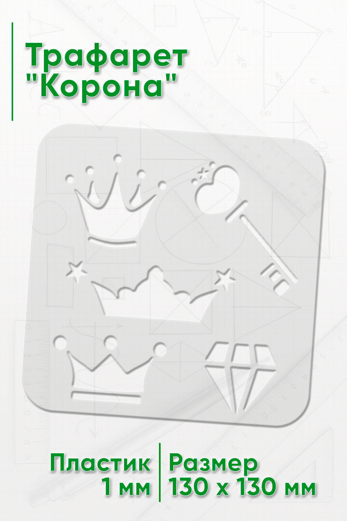 Трафарет Корона (размер 1 x 21 см)