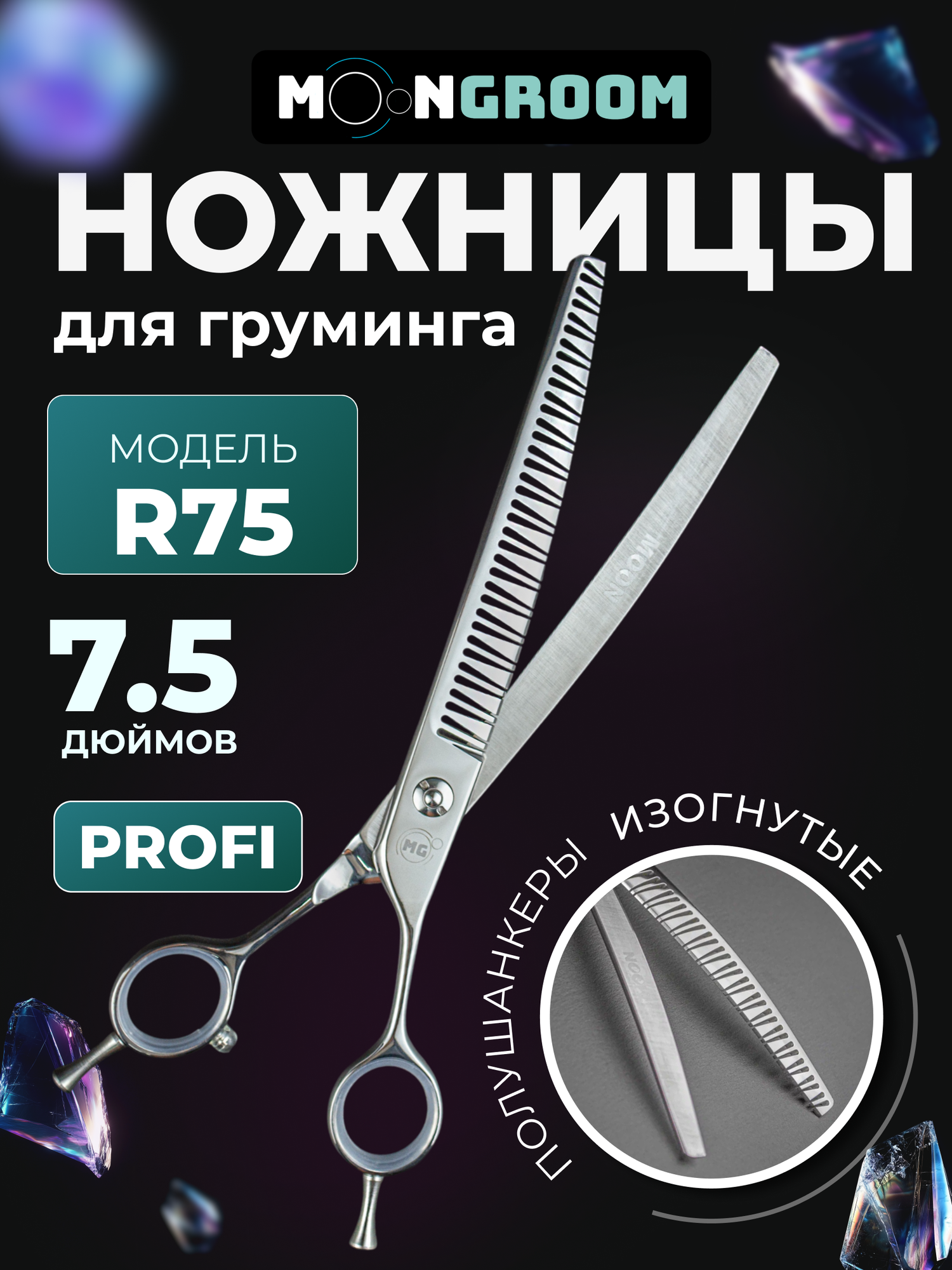 Профессиональные ножницы MOON PROFI 7.5 R75 полушанкеры изогнутые ножницы для стрижки кошек и собак