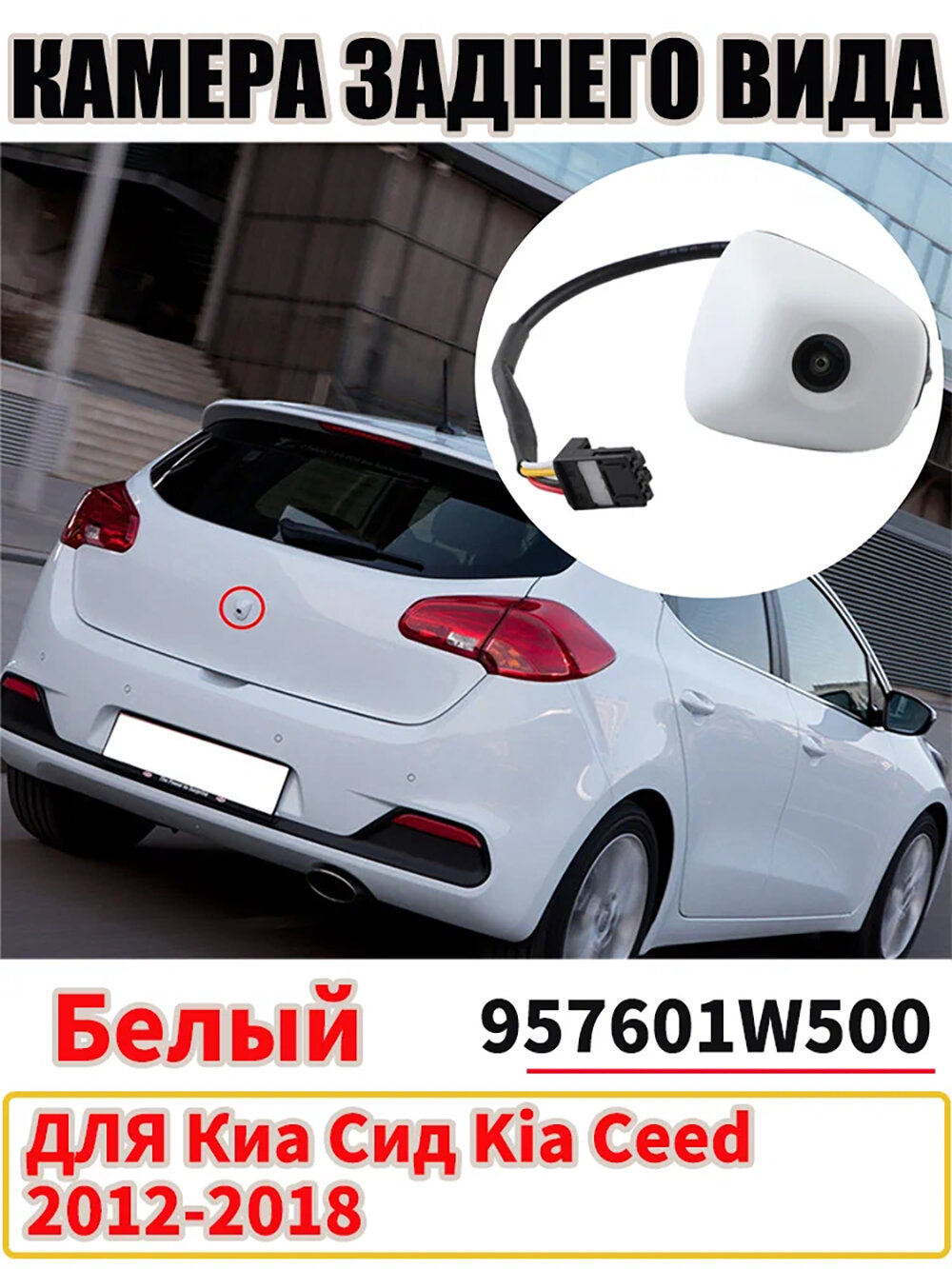 Белый Автомобильная камера заднего вида для Киа Сид Kia Ceed , Статическая траектория артикул 957601W550 95760-1W500