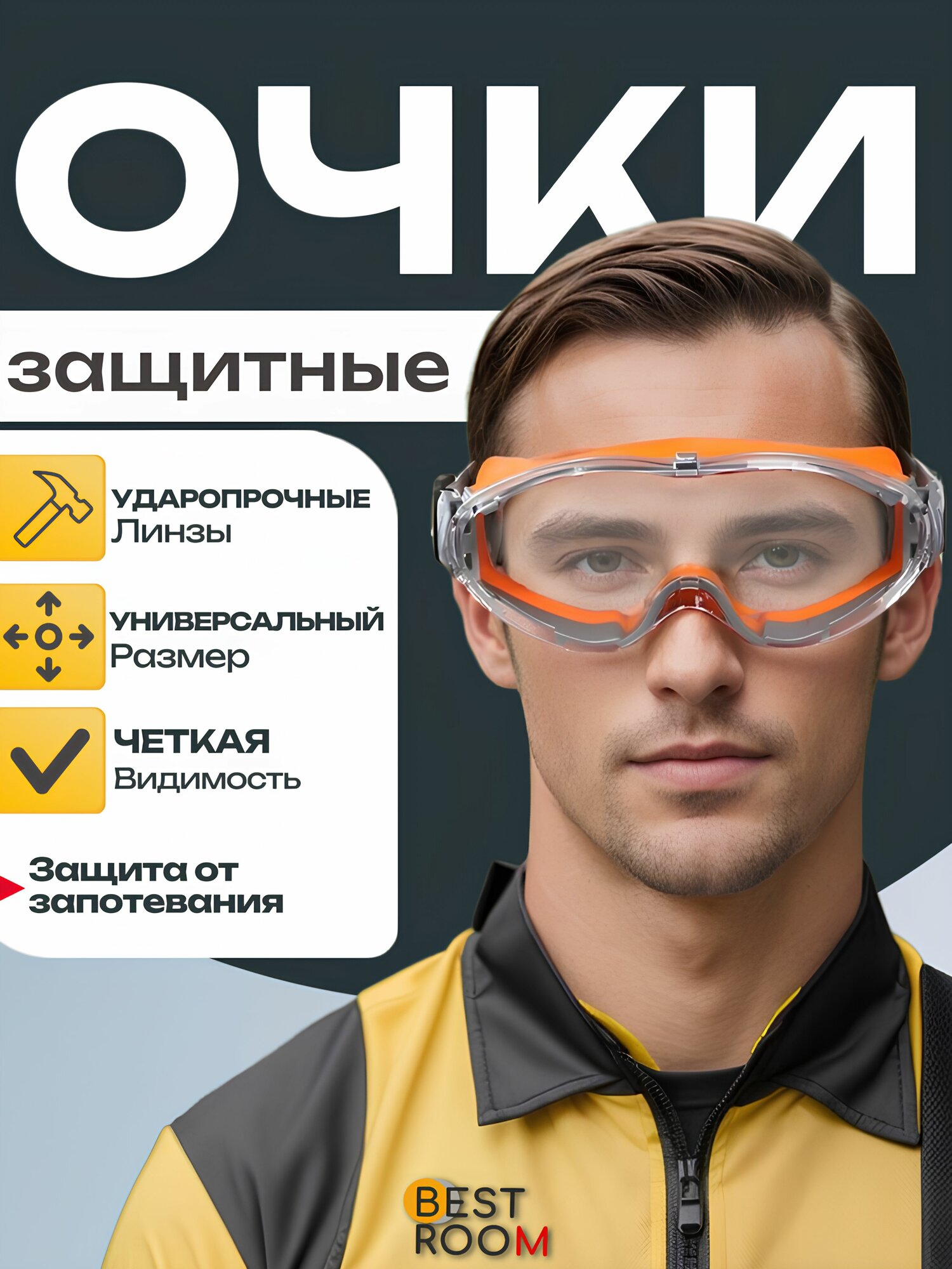 Очки защитные Best Room закрытые строительные очки от попадания пыли стружки и прочего.