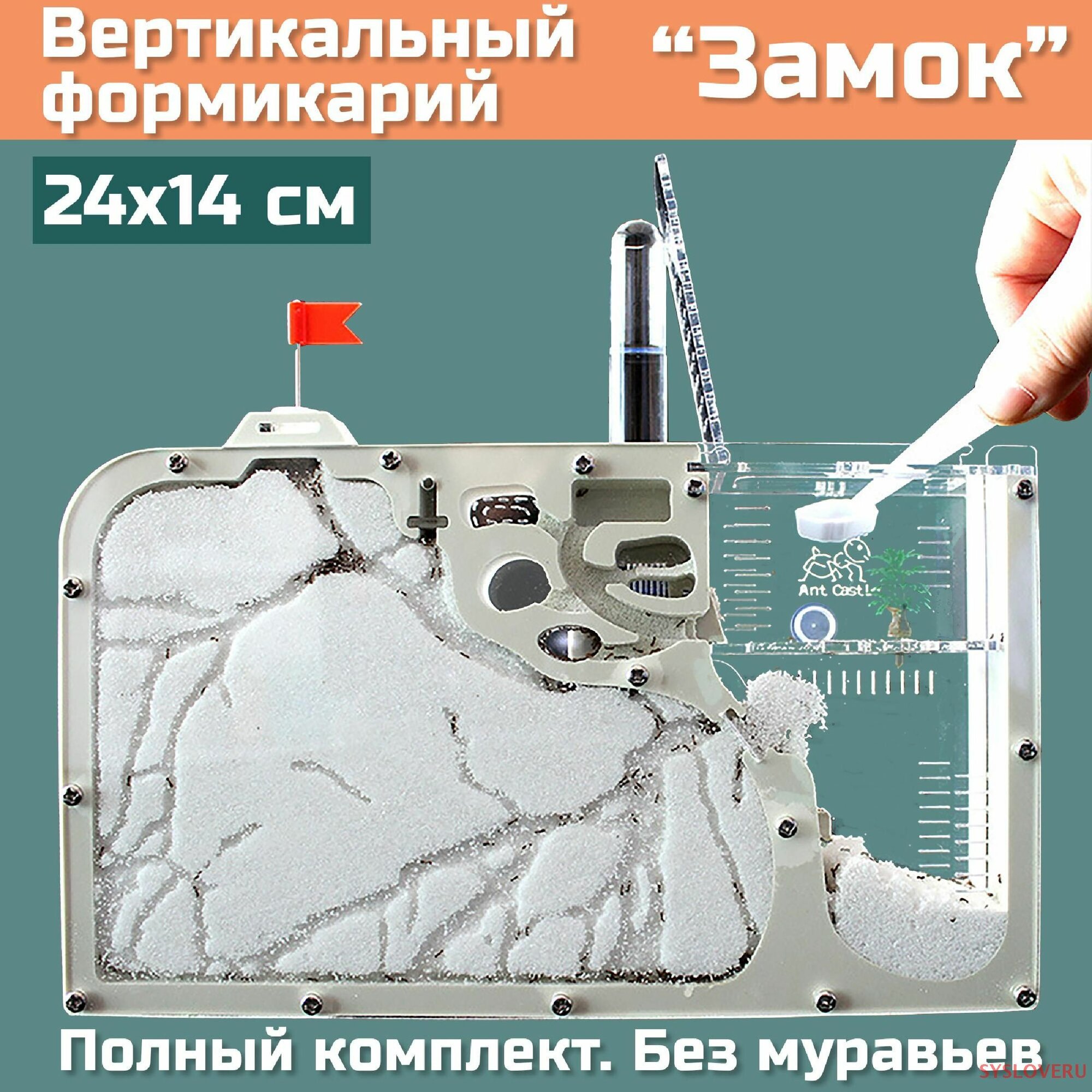 Муравьиная ферма "Замок", формикарий вертикальный, прозрачный, полный комплект без муравьев SYS