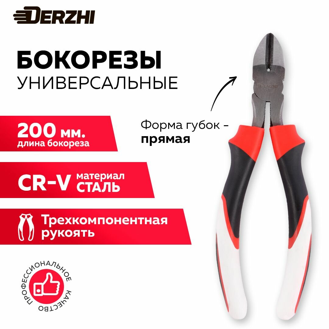 Бокорезы DERZHI 200мм легированная сталь трёхкомпонентная рукоять