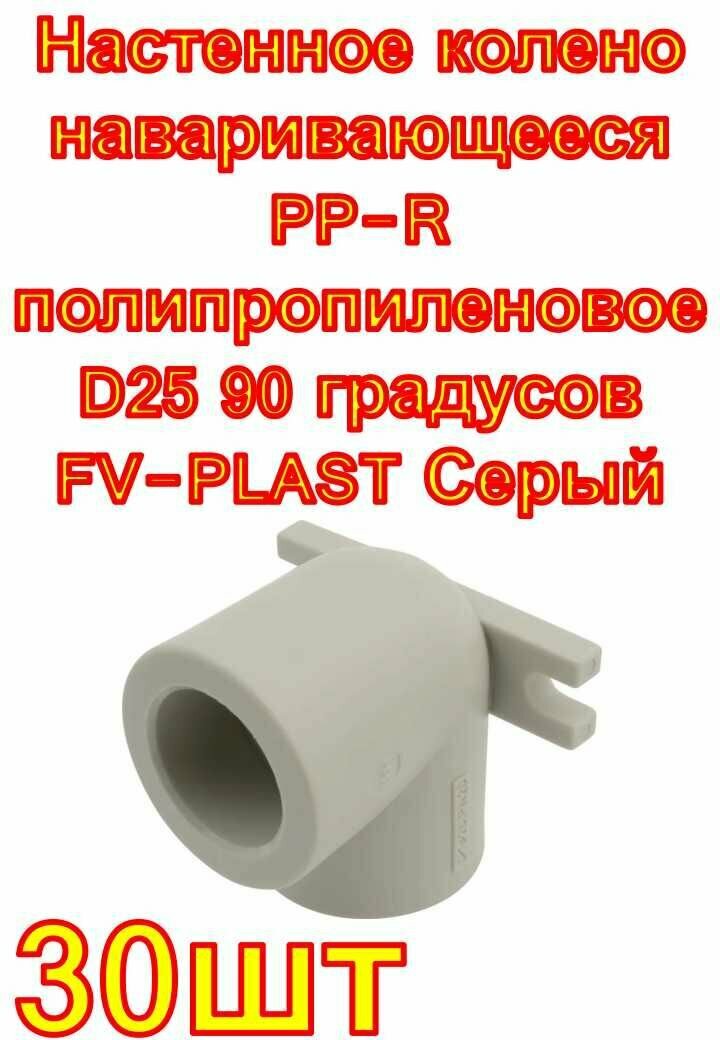 Настенное колено наваривающееся PP-R полипропиленовое D25 90 градусов FV-PLAST Серый 30 шт