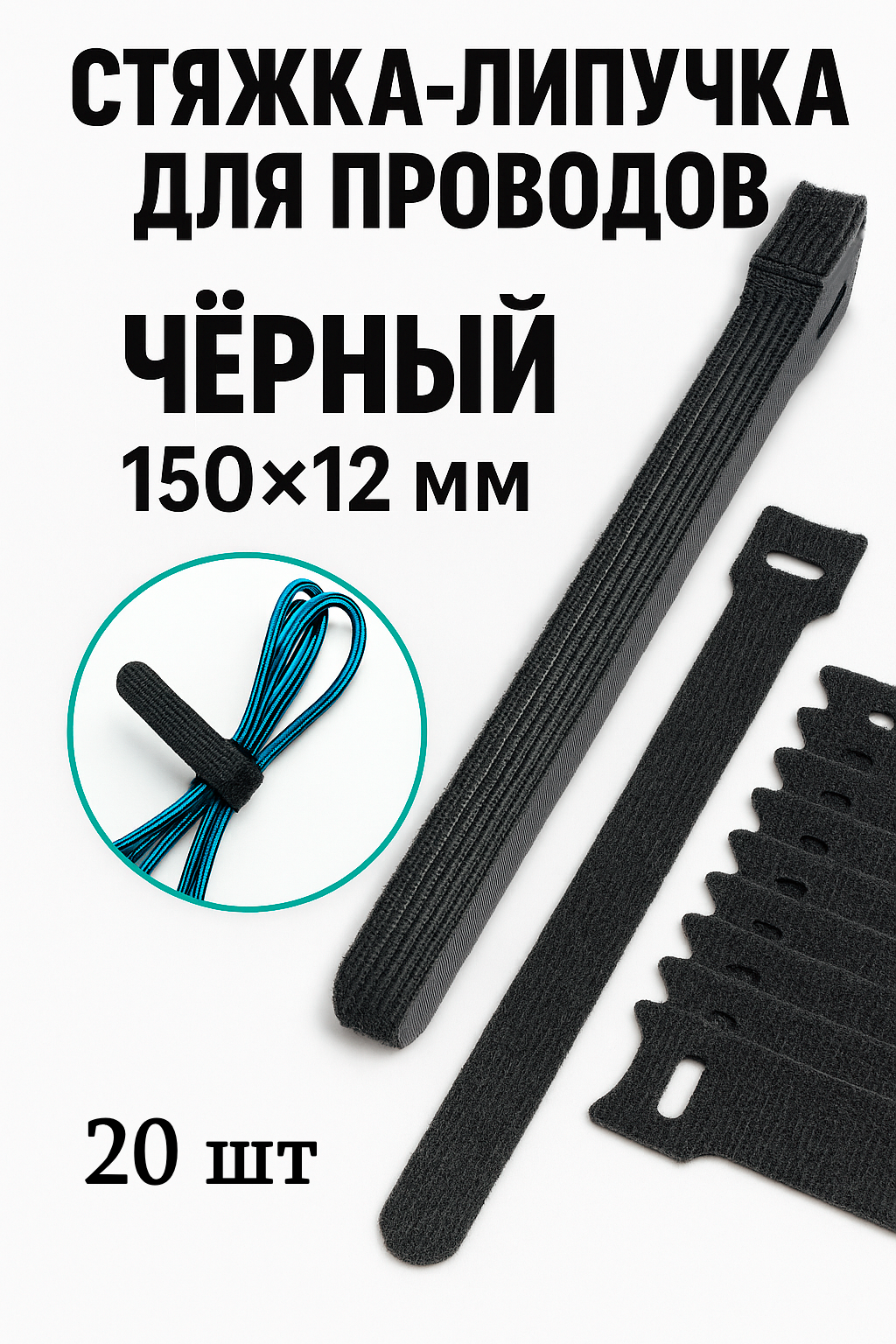 Многоразовая стяжка-липучка для проводов и кабелей 150х12 мм. Цвет черный. 20 шт.