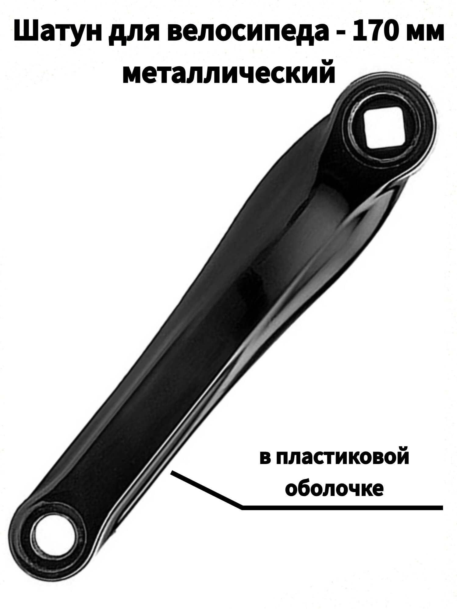 Шатун для велосипеда левый 170 мм P06 HDL-P303 ромб, металлический, черный