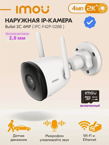 Изображение товара Камера видеонаблюдения Bullet 2C 4МП(IMOU IPC-F42P-028B ) с картой MicroSD 64 ГБ