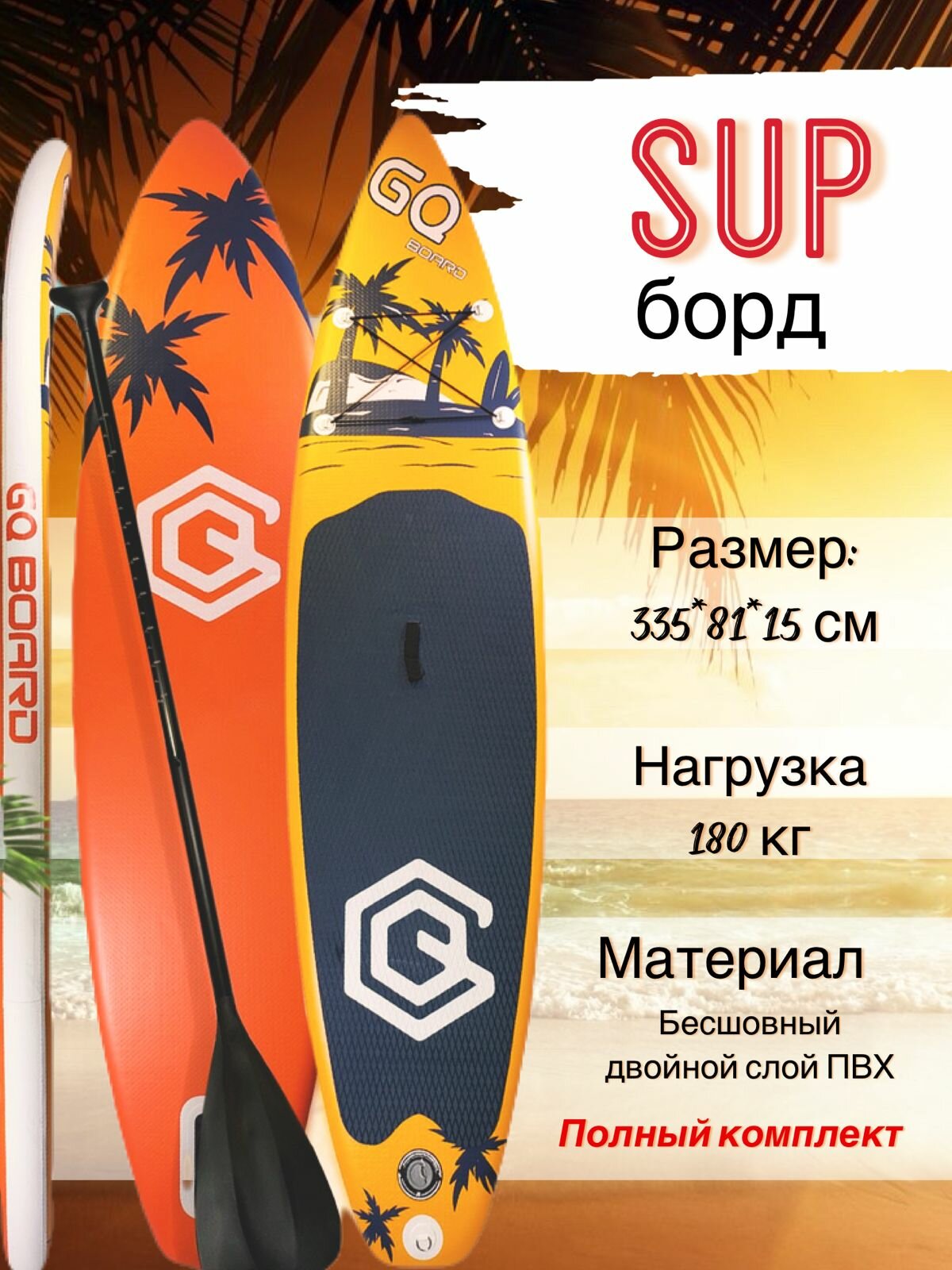 SUP борд GQ COCO, максимальная нагрузка 180 кг, длина 335 см, желтый, оранжевый, черный