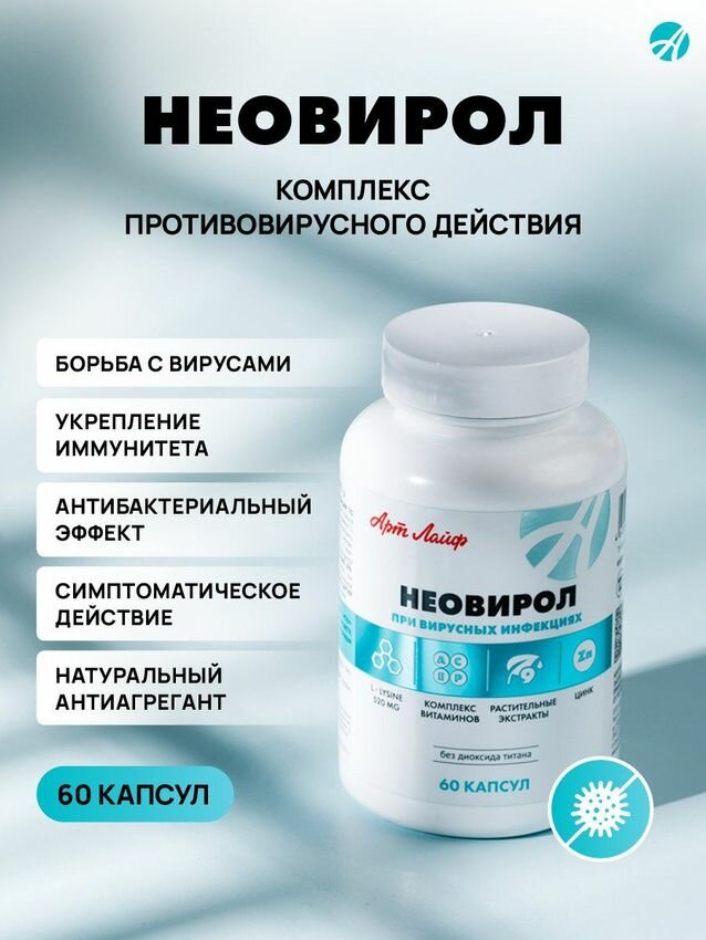 Биологически активная добавка к пище Неовирол Neovirol Форма выпуска капсула твердая желатиновая или целлюлозная массой 600мг