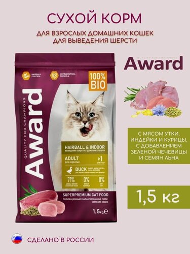 Изображение товара Сухой корм для взрослых кошек Award 1,5кг Hairball&Indoor Для выведения шерсти Утка и индейка