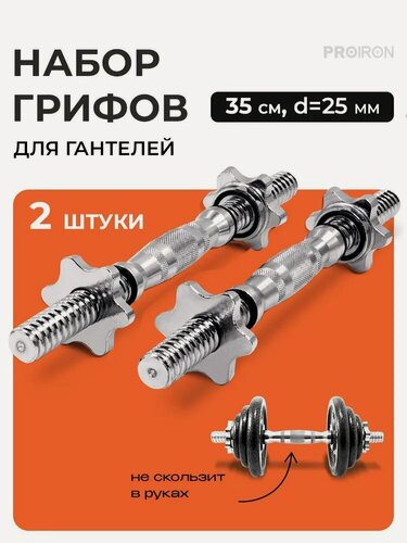 Изображение товара Гриф для гантели PROIRON, 35 см, D 25 мм, набор 2 штуки, хром