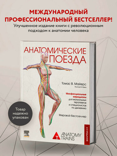Изображение товара Майерс Т. Анатомические поезда. 4-е издание