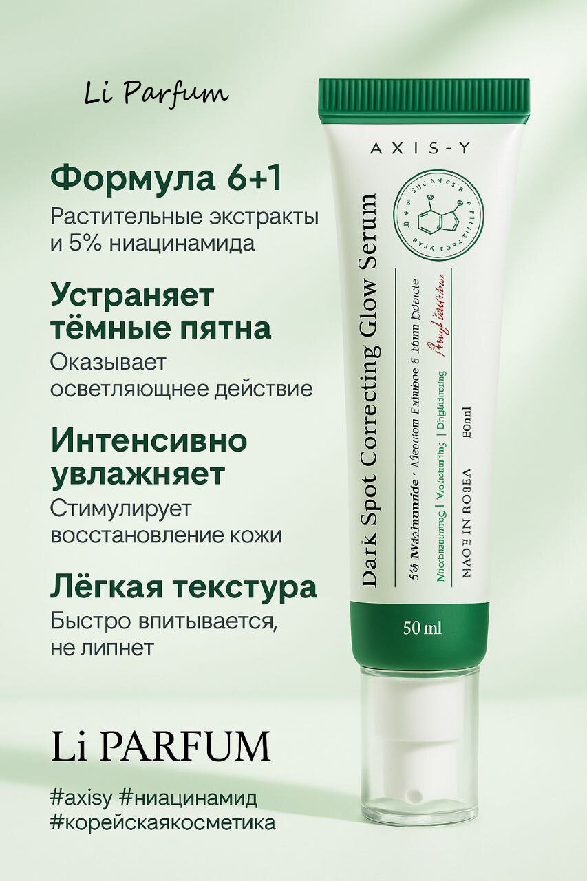 AXIS-Y сыворотка от пигментных пятен , против черных точек и акне Осветляющая, 50 мл
