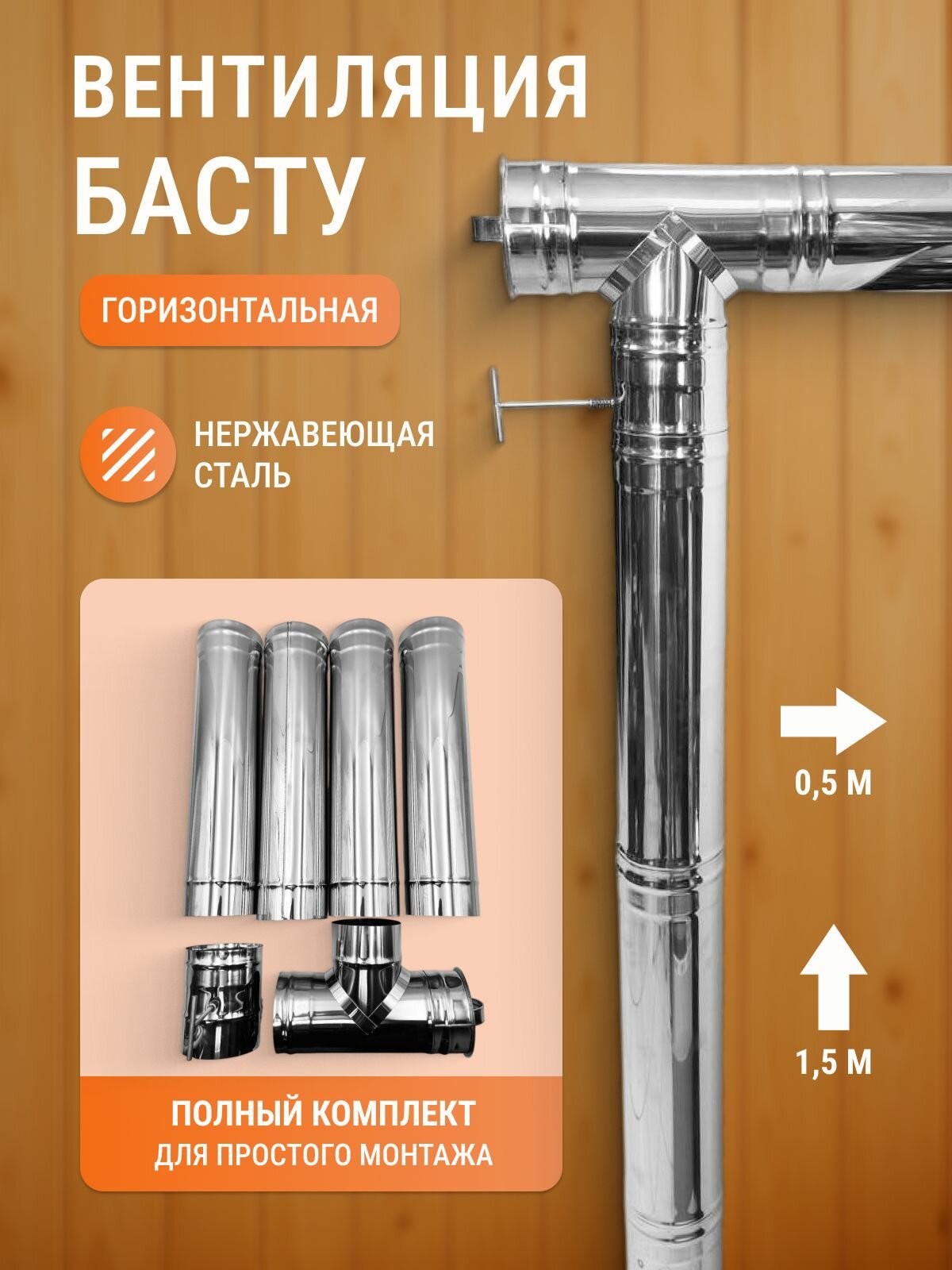 Вентиляция для бани и сауны басту D100 через стену нержавеющая сталь