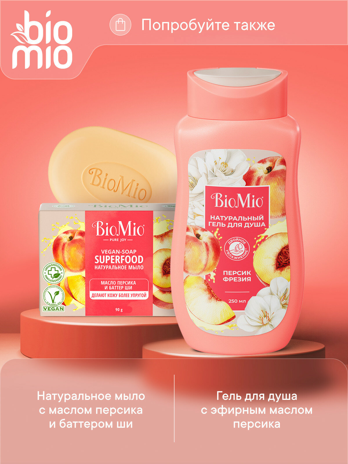 Жидкое Мыло Для Рук BioMio. Natural Liquid Soap. Натуральное жидкое мыло с маслом персика, с экстрактом инжира и маслом кокоса, 300 мл, 2 шт