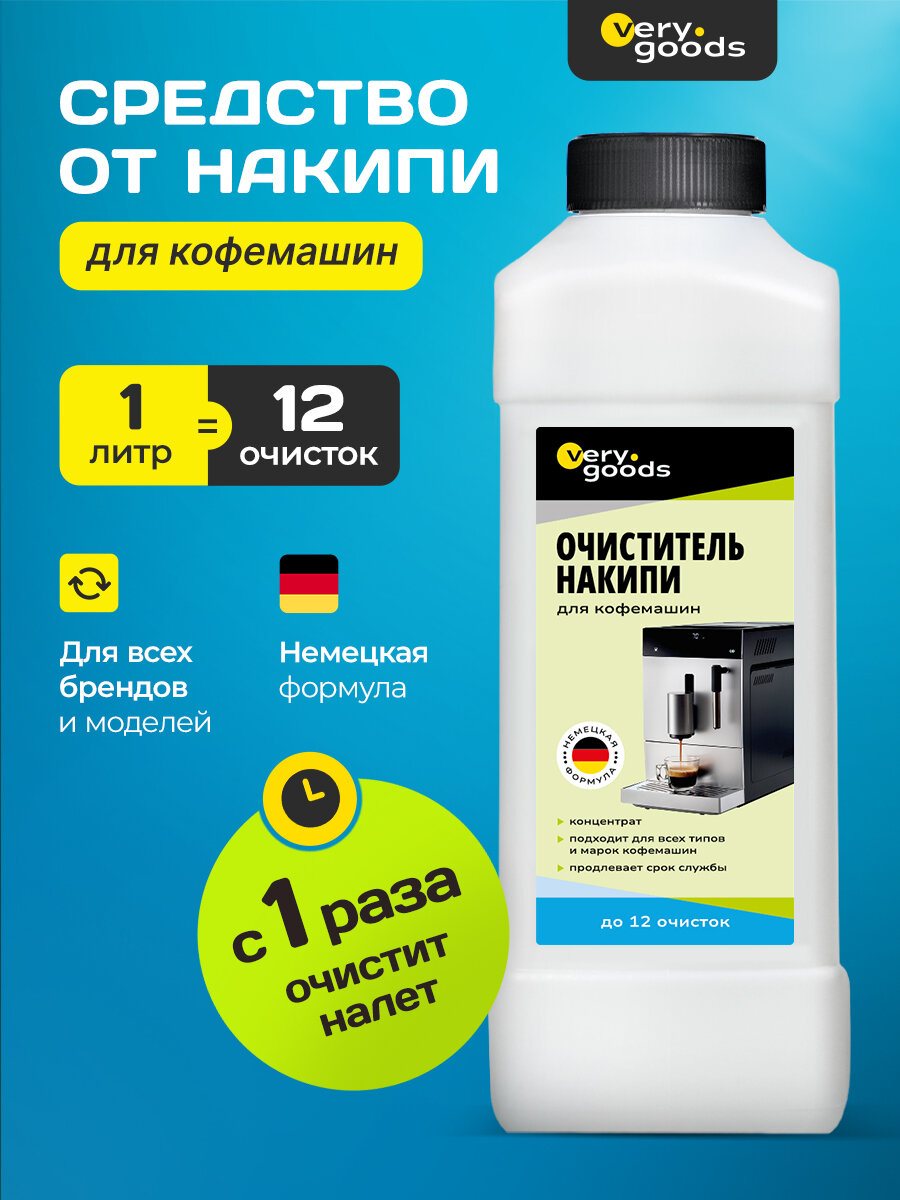 Жидкость для очистки от накипи кофемашины VeryGoods VG-722 концентрат 1000мл