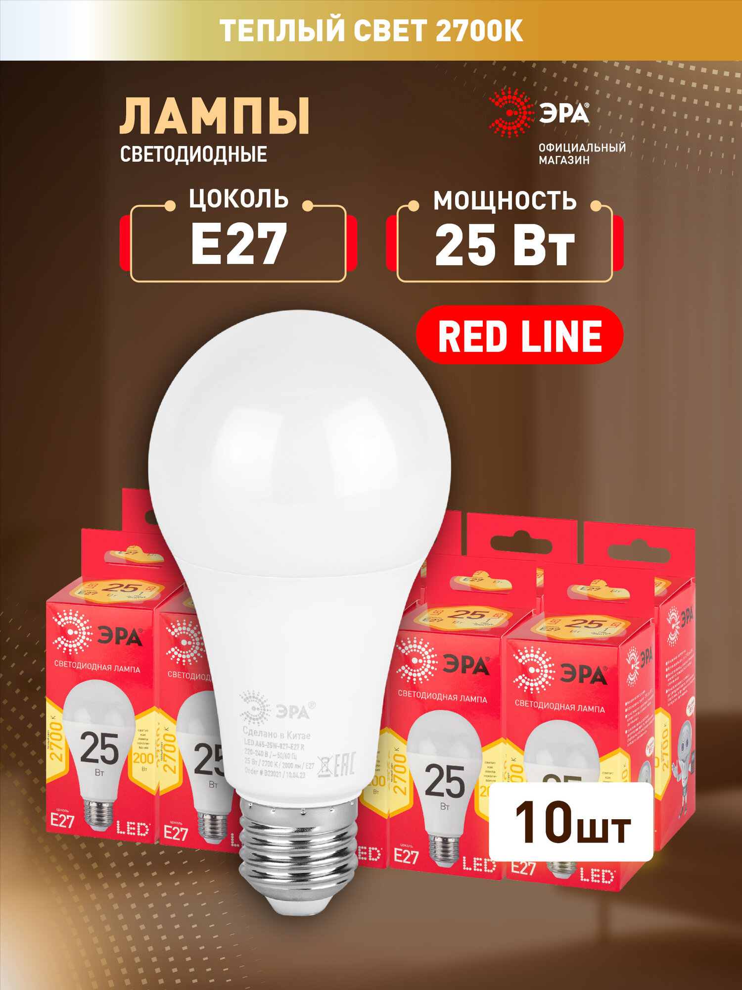 Лампочка светодиодная ЭРА LED E27 25 Вт A60 груша 2700К теплый белый свет набор 10 штук