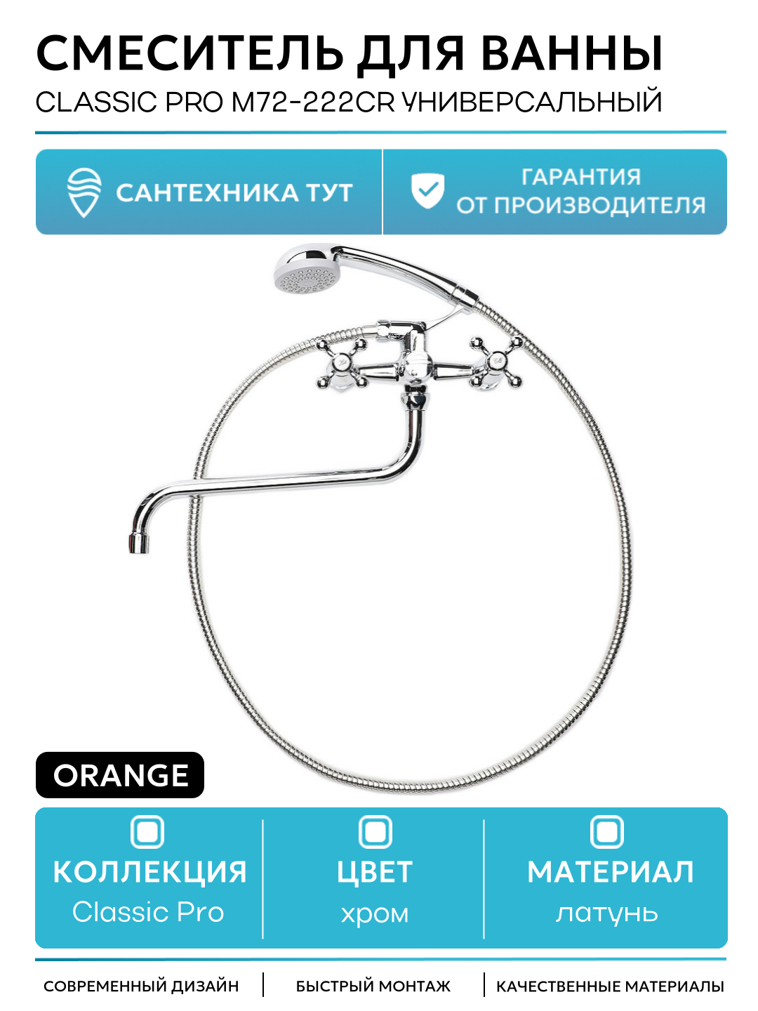 Смеситель для ванны Orange Classic Pro M72-222cr универсальный Хром латунь на стену Германия