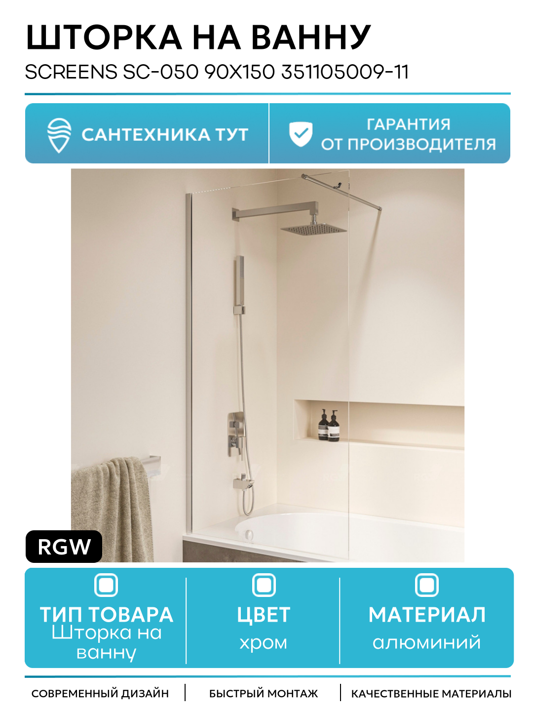 Шторка на ванну RGW Screens SC-050 90х150 351105009-11 профиль Хром стекло прозрачное алюминий хром Германия