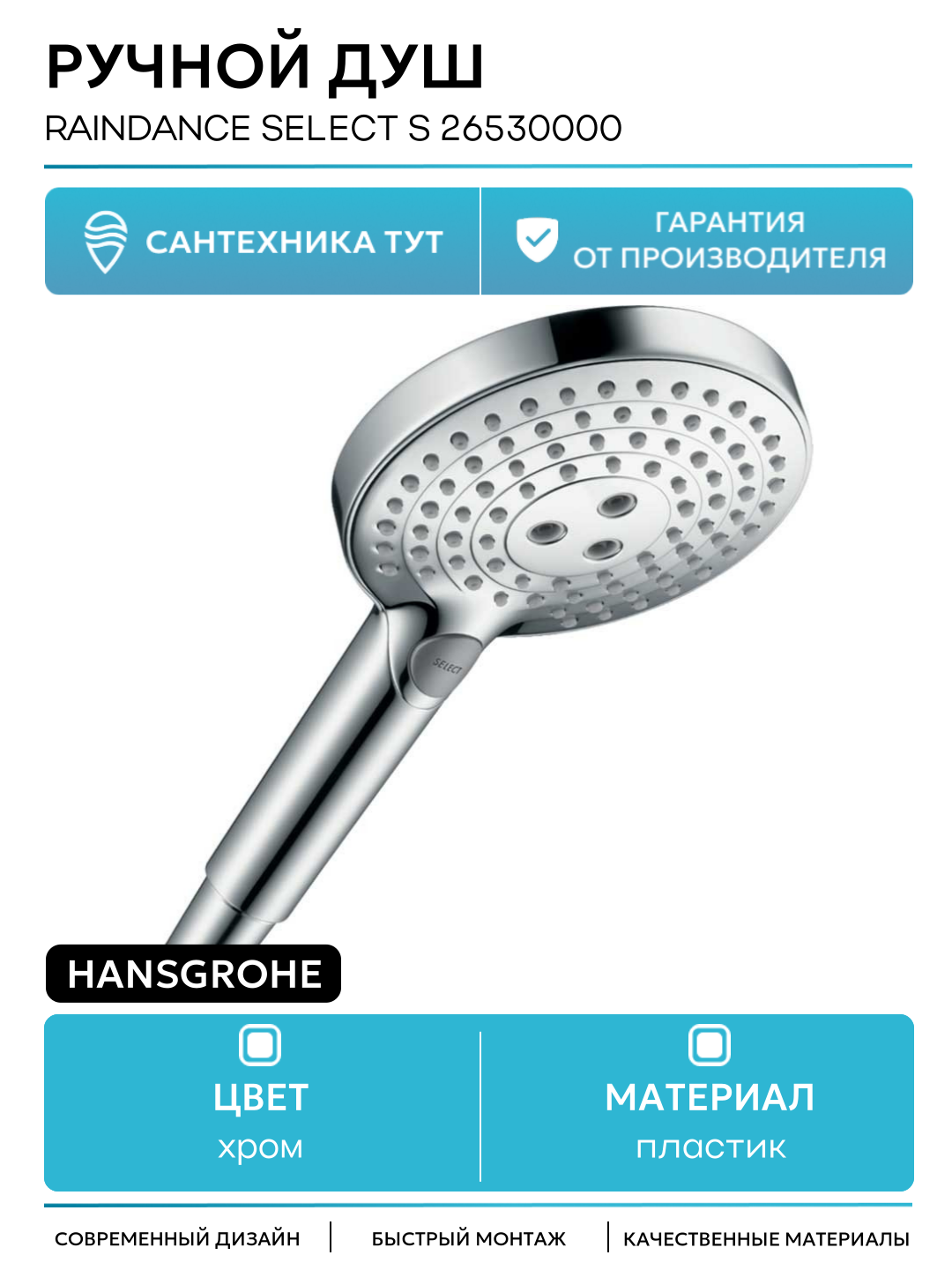 Ручной душ Hansgrohe Raindance Select S 26530000 Хром пластик