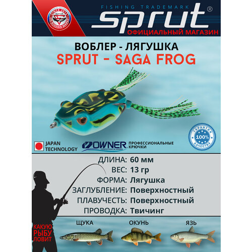 Воблер Sprut Saga Frog 60TW (Top Water/60mm/13g/Top Water/MRT)