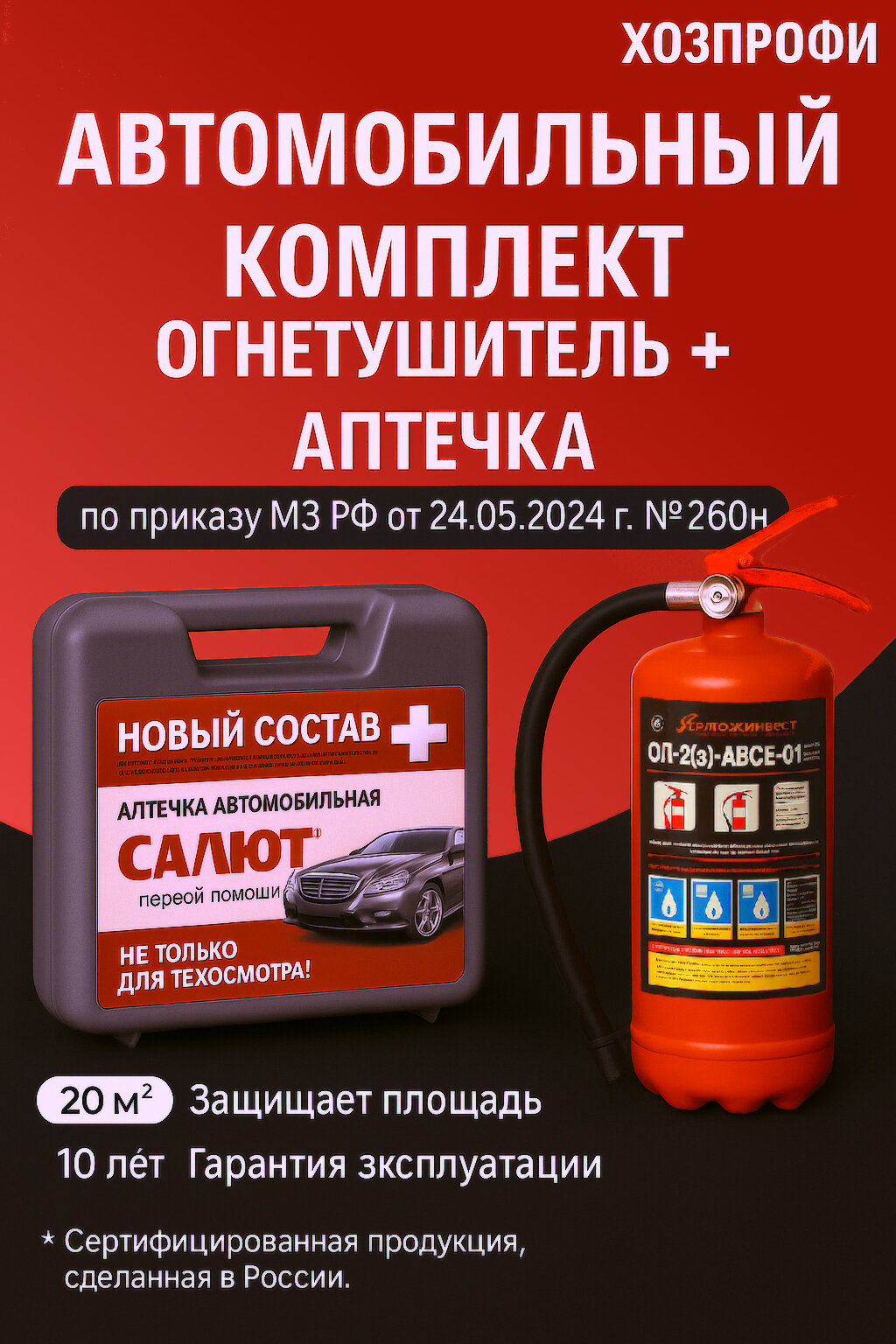 Автомобильный комплект ОГНЕТУШИТЕЛЬ  АПТЕЧКА автомобильная 2025 нового образца ГОСТ ОП2 аптечка САЛЮТ приказ  260н