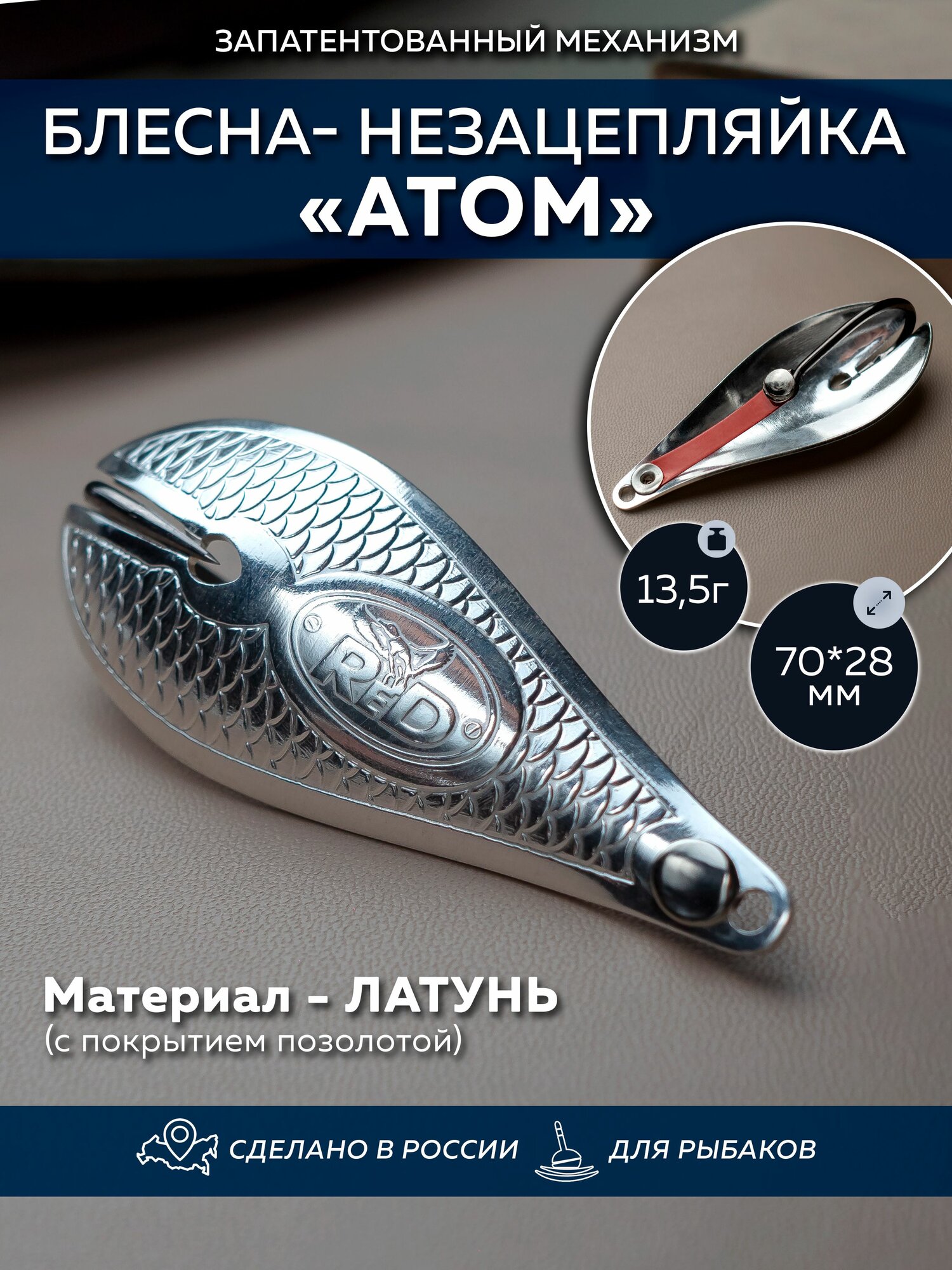 Умная блесна-незацепляйка ReD атом, серебро